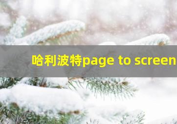 哈利波特page to screen